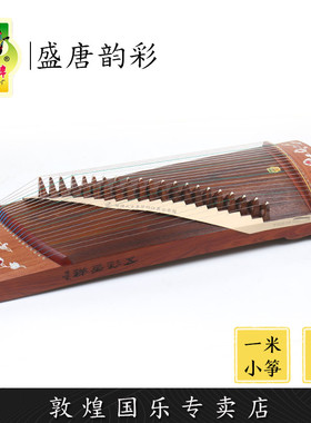 敦煌牌22694L100118盛唐韵彩红木短筝便携悦小古筝【敦煌专卖店】