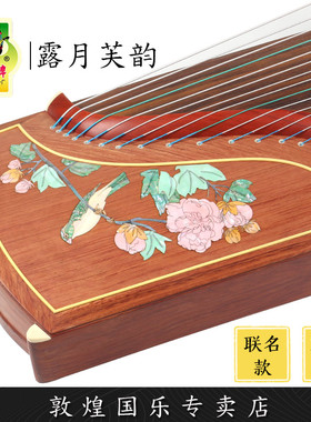 敦煌古筝LM22694LC露月芙韵特氏古夷苏演奏考级琴【敦煌专卖店】