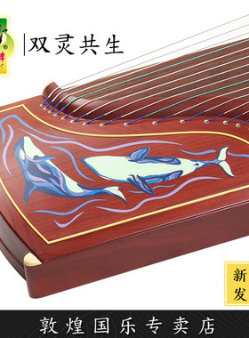 敦煌古筝22696C双灵共生非洲紫檀木初学演奏考级琴【敦煌专卖店】