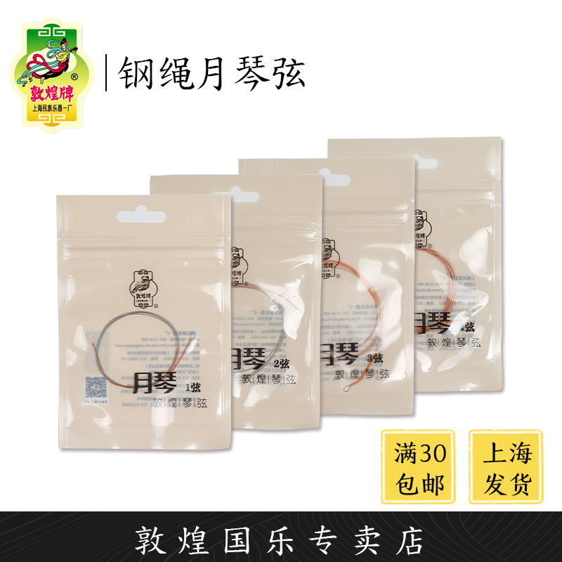 敦煌牌钢绳月琴弦散卖套弦上海民族月琴一厂【敦煌专卖店】