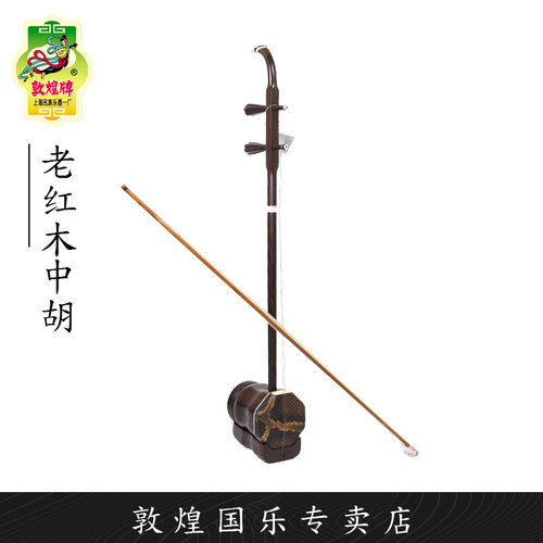 敦煌牌92C老红木中胡前方后圆筒木轸演奏中胡【敦煌专卖店】 - 封面