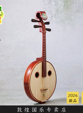 敦煌牌25666KSJ玉见东方酸枝木演奏艺中阮咸琴【敦煌专卖店】
