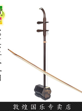 敦煌二胡10A/10AA老红木二胡演奏舞台【敦煌专卖店】