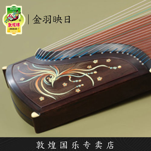 敦煌牌古筝CCH32金羽映日黑胡桃考级演奏古筝琴【敦煌专卖店】