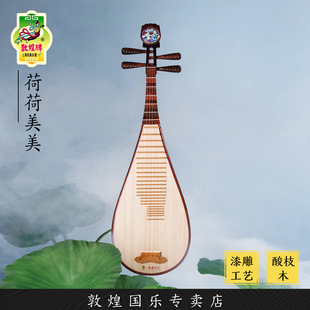 敦煌牌XQ24J荷荷美美琵琶酸枝木演奏艺考级琵琶琴【敦煌专卖店】