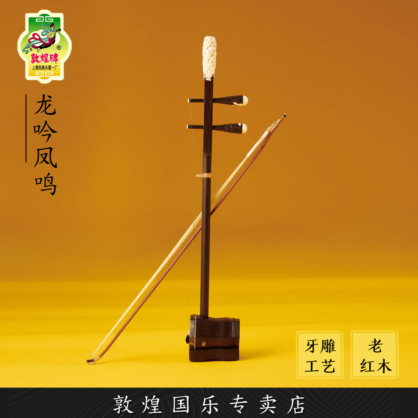 敦煌牌MG16YDF龙吟凤鸣老红木演奏艺考级二胡琴【敦煌专卖店】