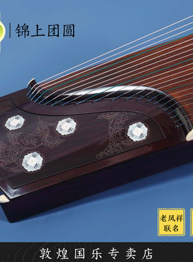 敦煌牌LM24698Y锦上团圆阔叶黄檀演奏考级古筝琴【敦煌专卖店】