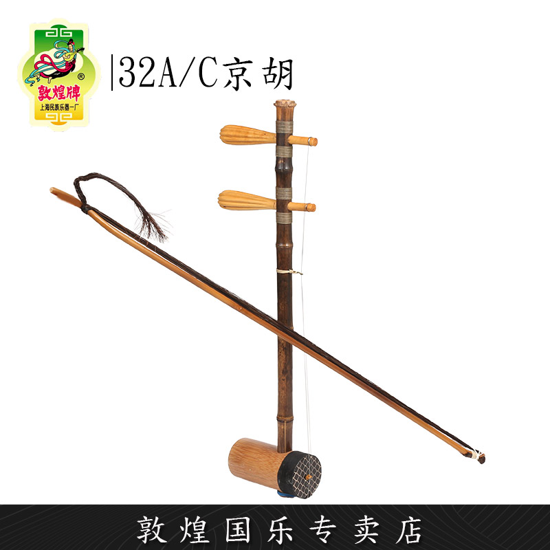 敦煌牌32a西皮/32c级专卖店京胡