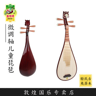 敦煌牌XY03RW微调轴红木儿童琵琶乐器初学入门考级 敦煌专卖店
