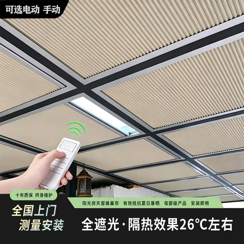 阳光房顶棚帘蜂巢帘玻璃隔热风琴帘天棚帘遮阳天窗顶帘电动窗帘