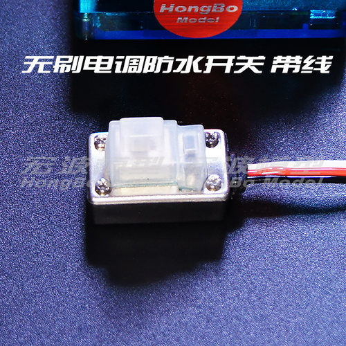 防水电调开关 无刷有刷电调用带线  一狼速龙SC8 120A 150A通用