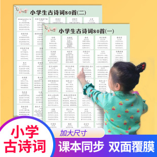 小学生古诗词80首唐诗宋词挂图人教版课本同步儿童早教识字表无声