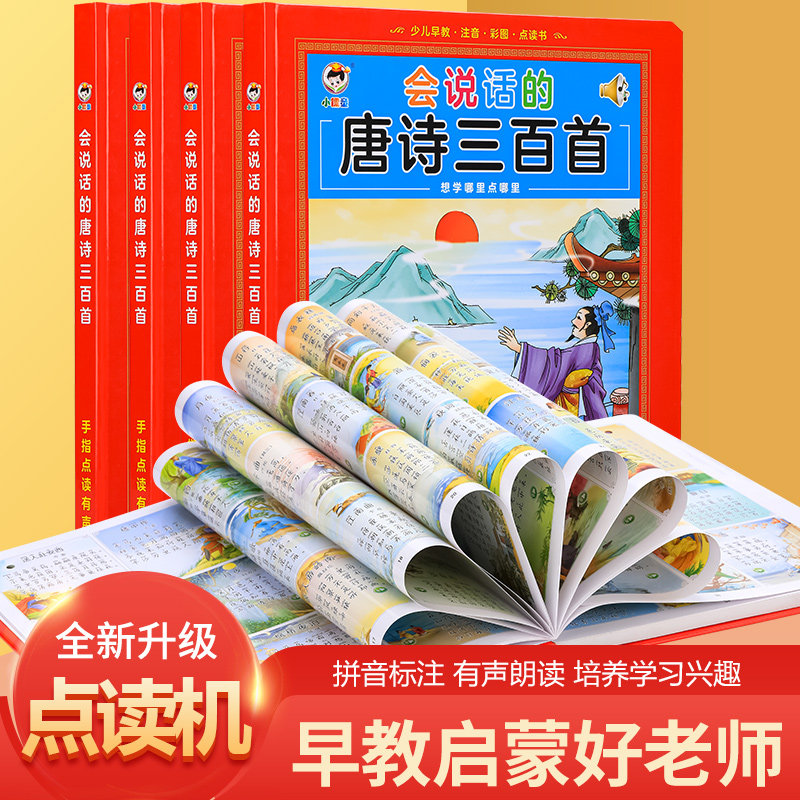 会说话唐诗300首早教启蒙有声