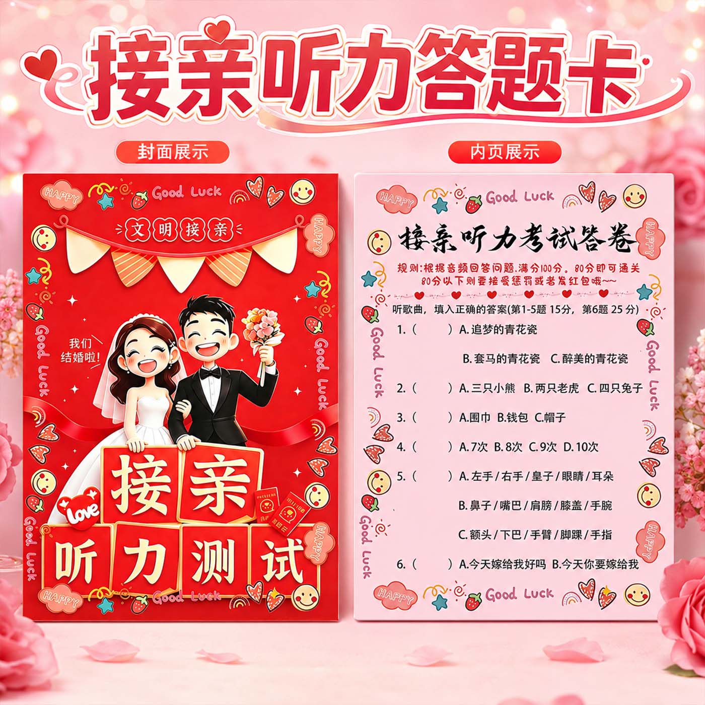 接亲听力测试答题卡婚礼趣味问答接亲互动游戏忘记原唱卡片定制