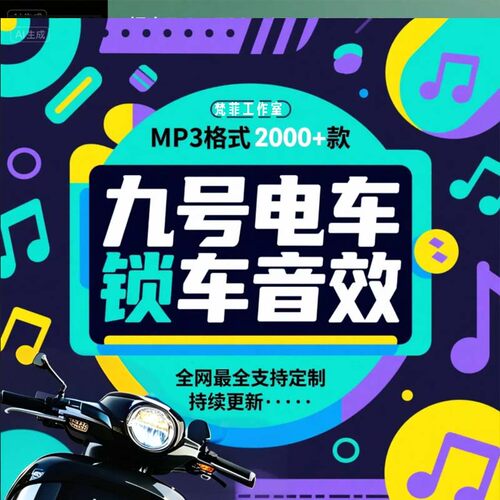 九号电车锁车音效2000+款自定义更换搞笑音效开关机素材持续更新