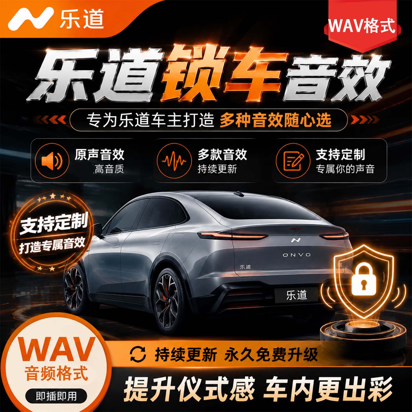 乐道锁车音效自定义个性音效