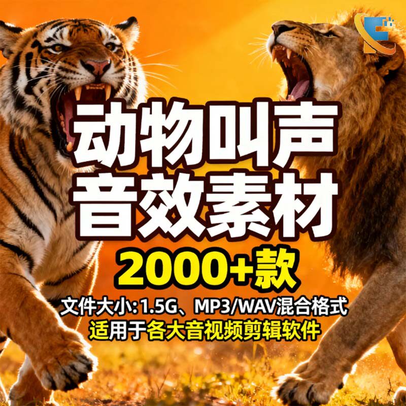 动物叫声音效素材包鹰鹦鹉羊鸭子样图/效果图销售