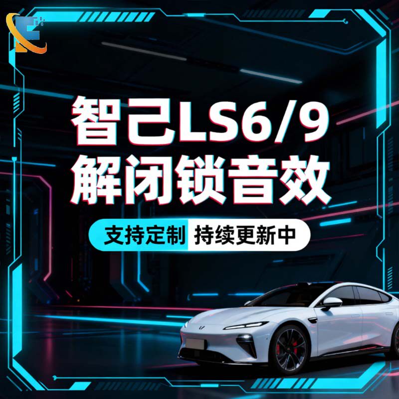 智己LS6LS9锁车音效自定义解闭锁声音素材蜡笔小新乌萨奇labubu