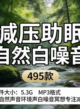 495款减压助眠白噪音大自然环境声冥想专注放松减压 MP3 音效素材