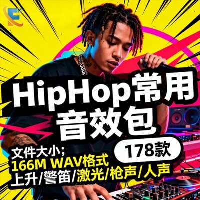 创意嘻哈音效采样包过渡警笛激光枪声含上升下降等多音频HipHop