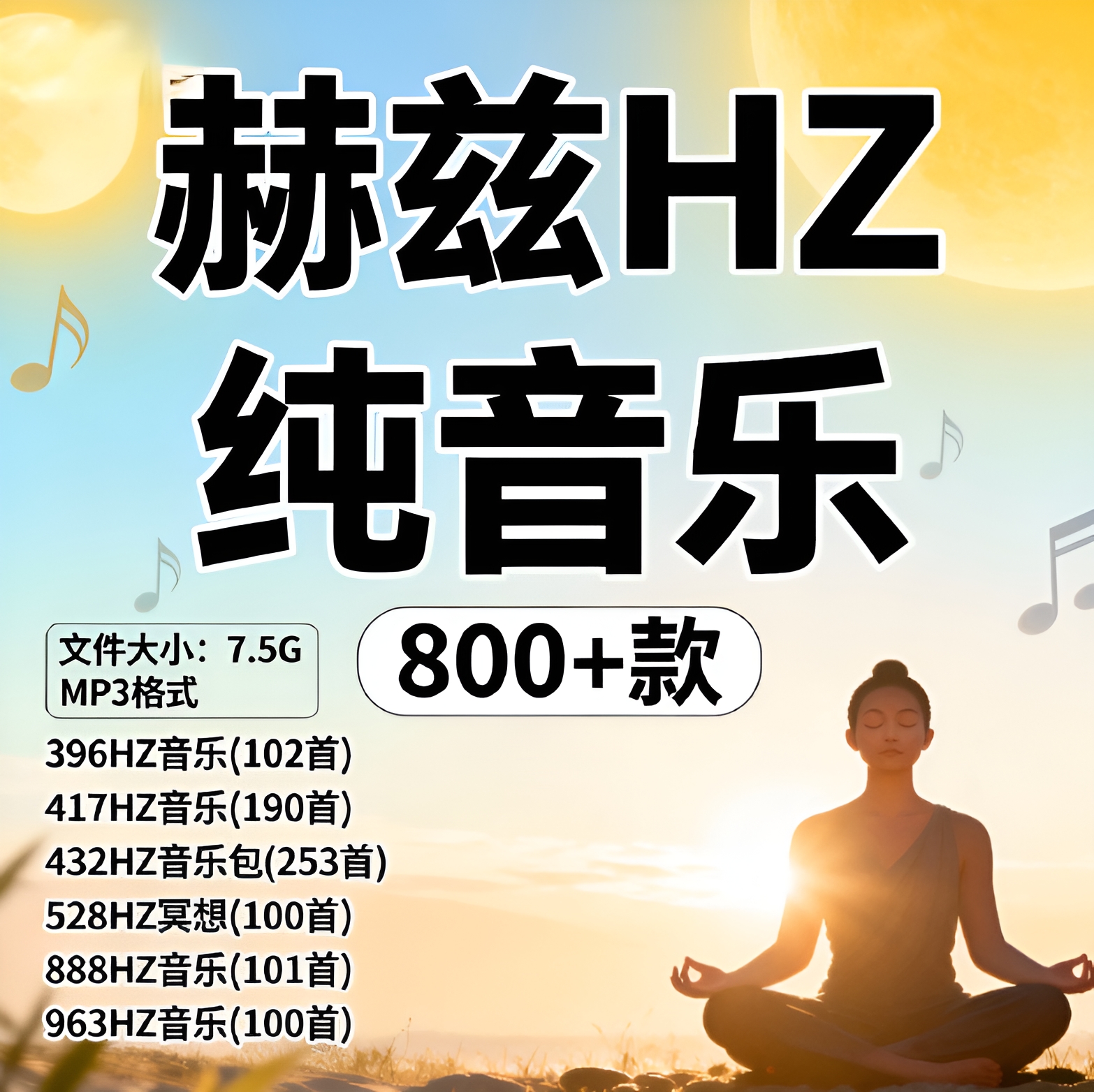 赫兹音乐温暖柔和放松冥想静心解压 963Hz888Hz MP3音频 432Hz