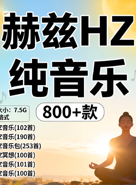赫兹音乐温暖柔和放松冥想静心解压 963Hz888Hz MP3音频 432Hz