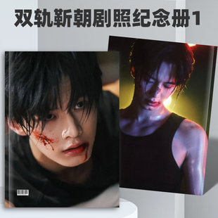 双轨靳朝姜暮剧照写真相册何与虞书欣周边台历照片书画册礼品收藏