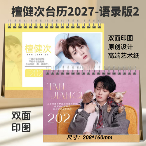 檀健次2026年语录歌词台历