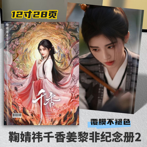 鞠婧祎宋威龙千香纪念册相册明星照片收藏周边应援礼物