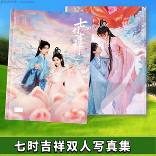 七时吉祥相册高清剧照写真集丁禹兮初空杨超越祥云周边学生礼品