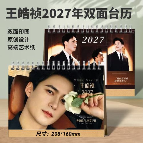 王皓祯/吴添豪2026台历周边