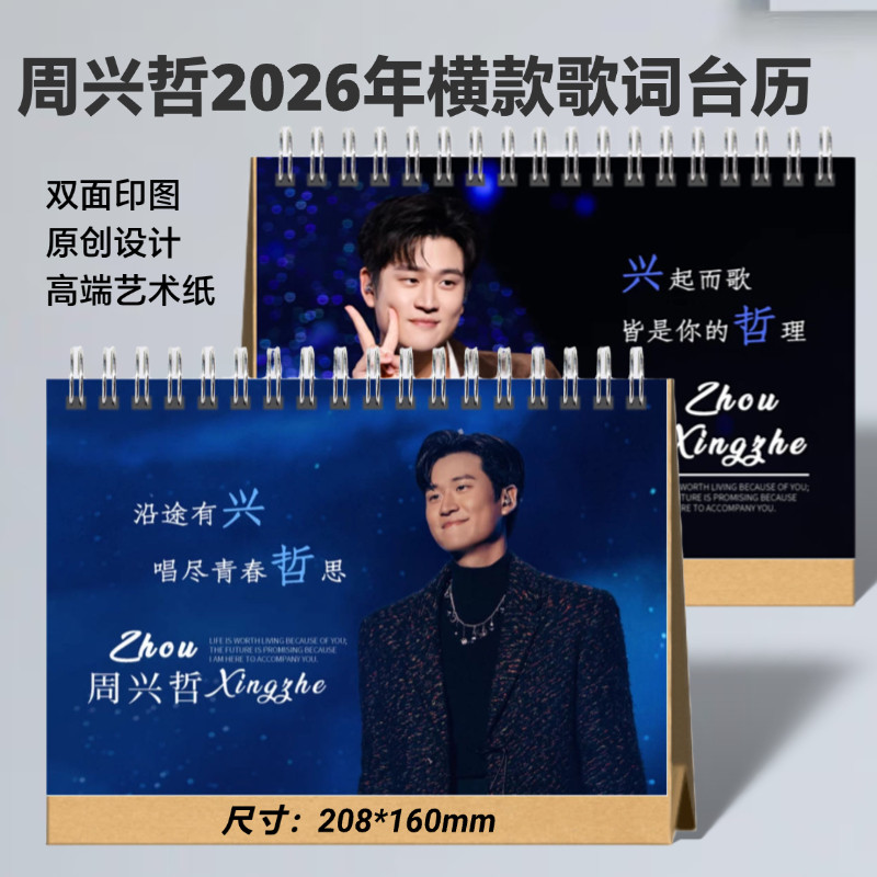 周兴哲2026年歌词台历日历桌面摆件明星周边应援礼品收藏想好再拍