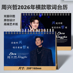周兴哲2026年歌词台历日历桌面摆件明星周边应援礼品收藏想好再拍