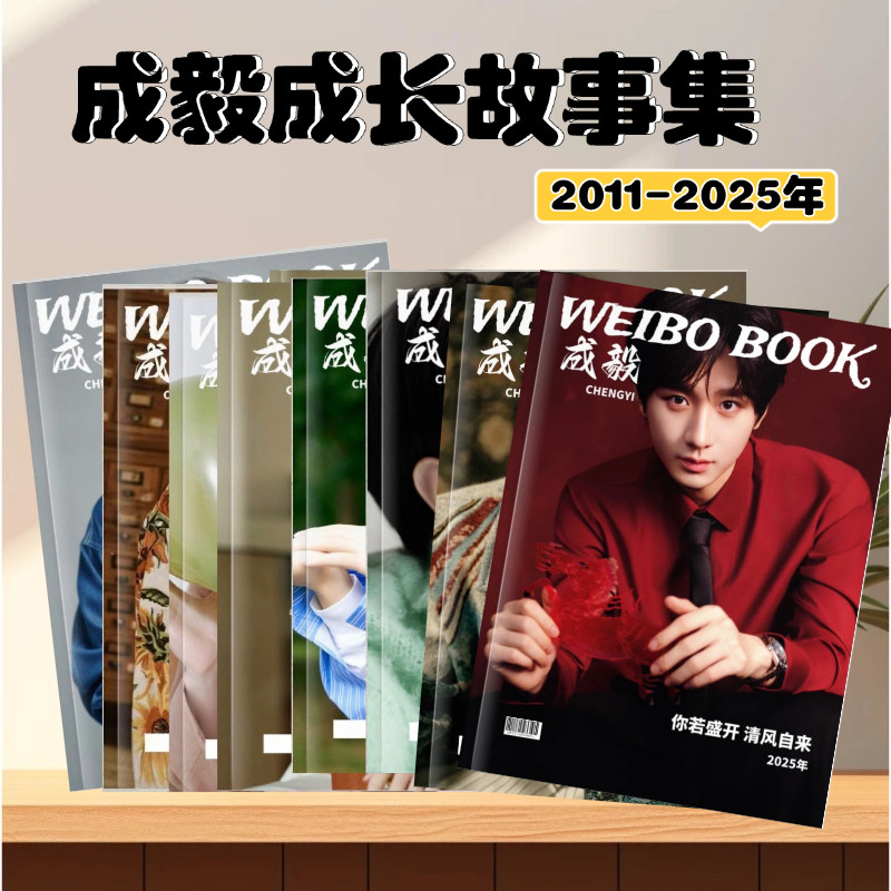 成毅成长故事集微博书纪念册
