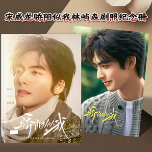 骄阳似我宋威龙林屿森赵今麦聂曦光剧照纪念册相册台历周边收藏