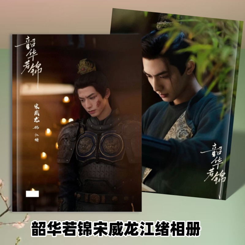 宋威龙江绪韶华如锦剧照画册
