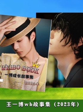 王一博2015-2022年全套wb故事集纪念册照片学生礼品DIY定制