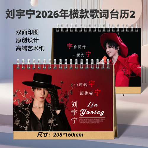 刘宇宁2026年语录歌词台历