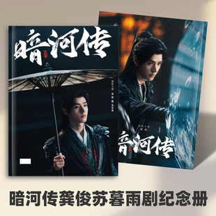 暗河传龚俊苏暮雨常华森苏昌河相册精彩OK杂志写真集周边应援礼品