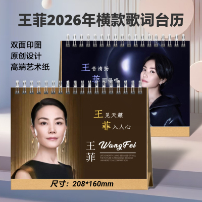 王菲2026年歌词台历桌面摆件周边日历应援创意礼品想好再拍