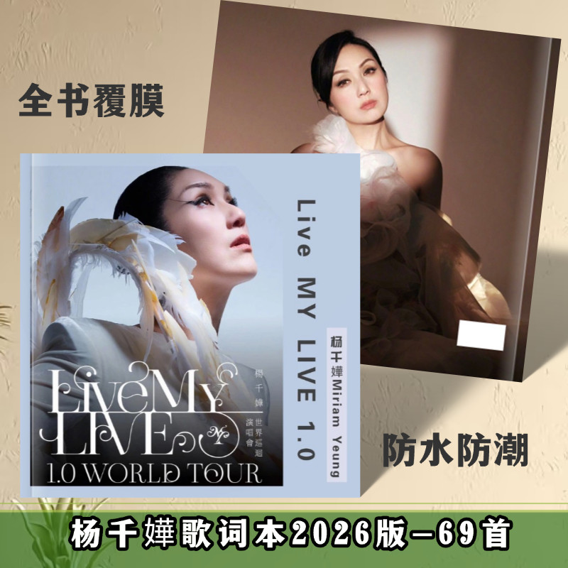 杨千嬅演唱歌词本41首纪念册