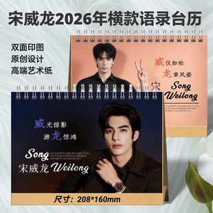 宋威龙2026年语录台历林屿森日历明星周边桌面摆件礼品想好再拍