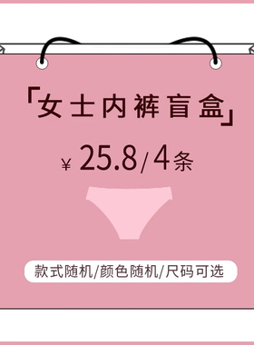8条装超值女士盲盒福袋内裤女纯棉夏季薄款短裤纯棉冰丝随机发