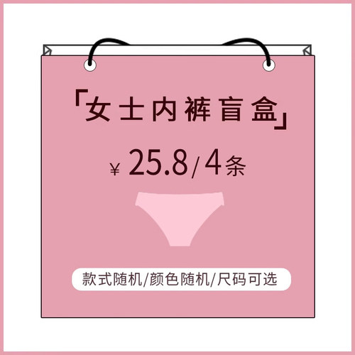 超值女士盲盒福袋内裤女