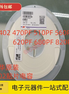风华 0402贴片电容470PF 510PF 560PF 620PF 680PF 820PF X7R 50V