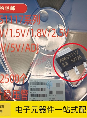 贴片三端稳压管AMS1117-3.3V 1.2/1.5/2.5/5.0/ADJ SOT223 2.5K