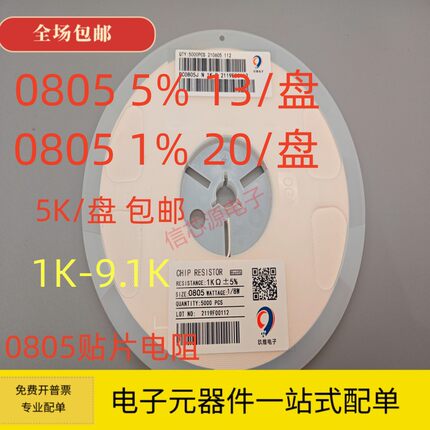 0805贴片电阻1K 1.5K 2K 2.2K 2.7K 3K 3.3K 4.7K 5.1K 6.8K 8.2K