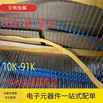 1/4W金属膜电阻1% 10K 15K 22K 27K 30K 33K 47K 56K 68K 82K 91K