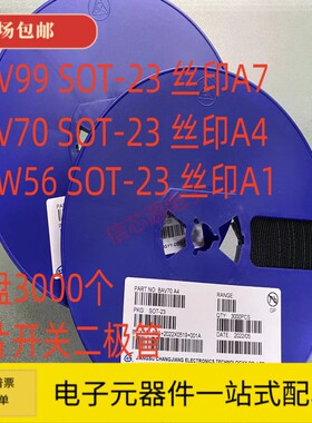 贴片开关二极管BAV99 BAV70 BAW56 丝印A7 A4 A1 SOT-23 3K/整盘