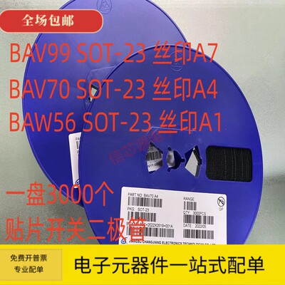 贴片开关二极管BAV99 BAV70 BAW56 丝印A7 A4 A1 SOT-23 3K/整盘